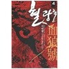 혈랑호(1~5완) 신무협 이연필