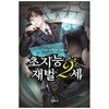 초지능재벌2세(1~4) 현대 고랭지
