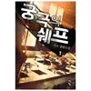 궁극의쉐프(1~8완) 현대 가프