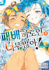 패배히로인이 너무 많아! @comic 5