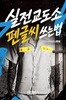 실전교도소 펜글씨쓰는법