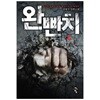 완빤치(1~8완) 현대 김대산