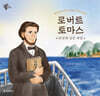로버트 토마스, 조선에 심은 씨앗