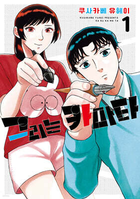 그리는 카마타 1