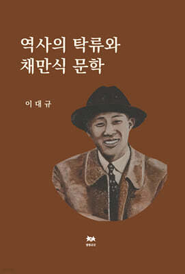 역사의 탁류와 채만식 문학