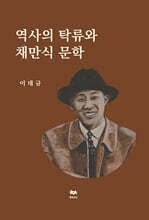 역사의 탁류와 채만식 문학