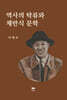 역사의 탁류와 채만식 문학
