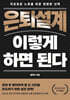 은퇴설계 이렇게 하면 된다