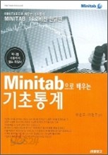 MINITAB으로 배우는 기초통계