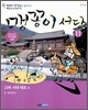 맹꽁이 서당 11