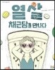 열 살, 채근담을 만나다