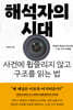 해석자의 시대
