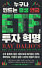 누구나 만드는 평생 연금 ETF 투자 혁명