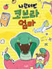 나한테만 코브라 엄마