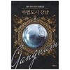 마법도시강남(1~8완) 현대 영아