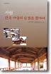 서원 한국사상의 숨결을 찾아서