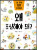 왜 조심해야 돼?