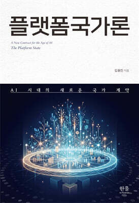 플랫폼국가론