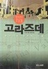 안전지대 고라즈데 (아래메모참고) 띠지없음