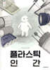 플라스틱 인간