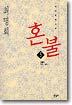 혼불 5