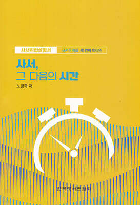 사서, 그 다음의 시간