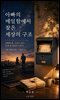 아빠의 메일함에서 찾은 세상의 구조