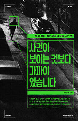 사건이 보이는 것보다 가까이 있습니다