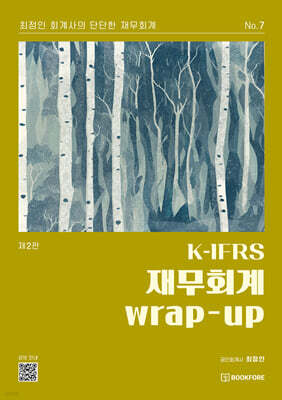 K-IFRS 재무회계 wrap-up