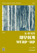 K-IFRS 재무회계 wrap-up