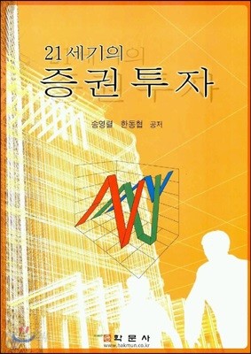 21세기의 증권투자