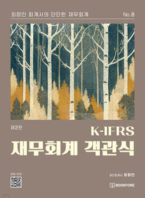 K-IFRS 재무회계 객관식