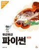 (상급) 두근두근 파이썬 개정판