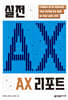 실전 AX 리포트