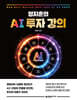 정지훈의 AI 투자 강의
