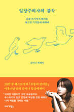 일상주의자의 감각
