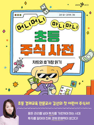 머니머니 마니마니 초등 주식 사전
