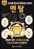 멘탈
