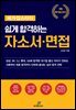 메가잡스터디 쉽게 합격하는 자소서·면접