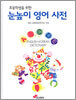 초등학생을 위한 눈높이 영어 사전