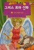 만화로 보는 그리스 로마 신화   1-20 완  [1~16권까지 홍은영 그림 나머지 서영 ] 책머리 모서리쪽 색바램외 표지앞.뒤 속지 양호 ****북토피아