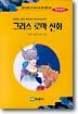 그리스 로마 신화