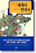 나란나란 세계사 도란도란 한국사