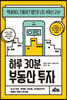 하루 30분 부동산 투자