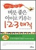 버릇 좋은 아이로 키우는 123 매직