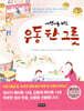어린이를 위한 우동 한 그릇 - 추운 겨울날 밤, 우동집을 배경으로 펼쳐지는 눈물과 웃음의 감동 스토리