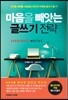 마음을 빼앗는 글쓰기 전략 - 디지털 세대를 사로잡는 온라인 마케팅 글쓰기 룰 71