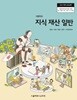 [2015교육과정] 고등학교 교과서 지식 재산 일반/ 서울특별시교육청ㅡ> 상품설명 필독! 