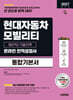 2027 시대에듀 현대자동차 모빌리티 생산직/기술인력 온라인 인적성검사 통합기본서