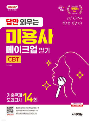 2027 시대에듀 답만 외우는 미용사 메이크업 필기 CBT기출문제+모의고사 14회